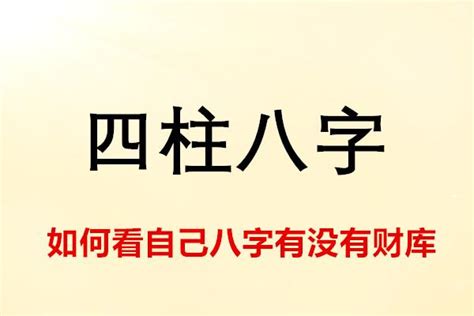 怎麼知道自己有沒有財庫|詳解如何看自己八字有沒有財庫（五分鐘看懂自己有沒。